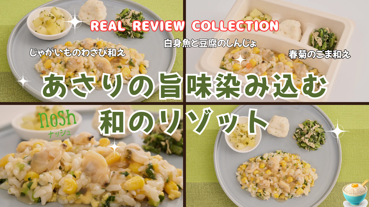 「あさりの旨味染み込む和のリゾット」カスタマーレビューまとめ