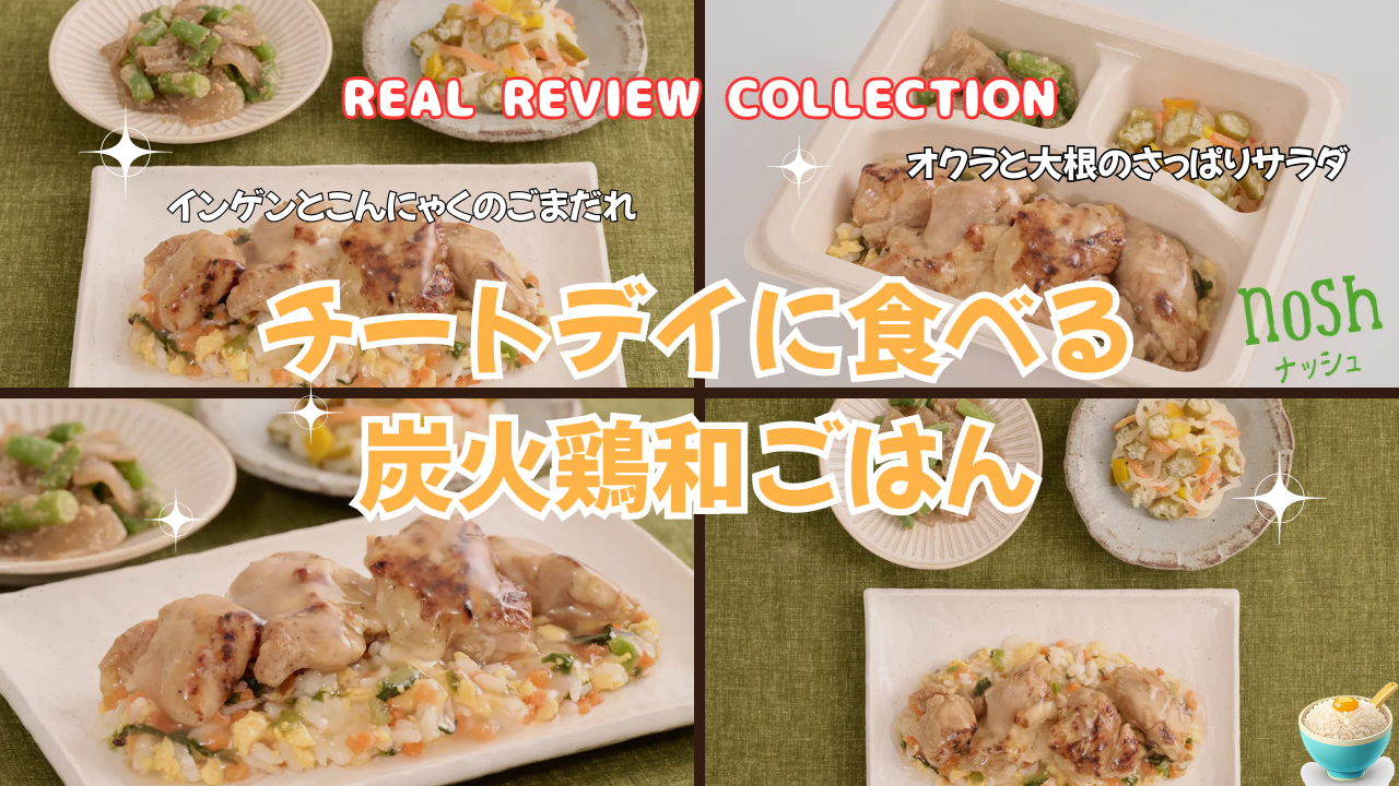 「チートデイに食べる炭火鶏和ごはん」カスタマーレビューまとめ