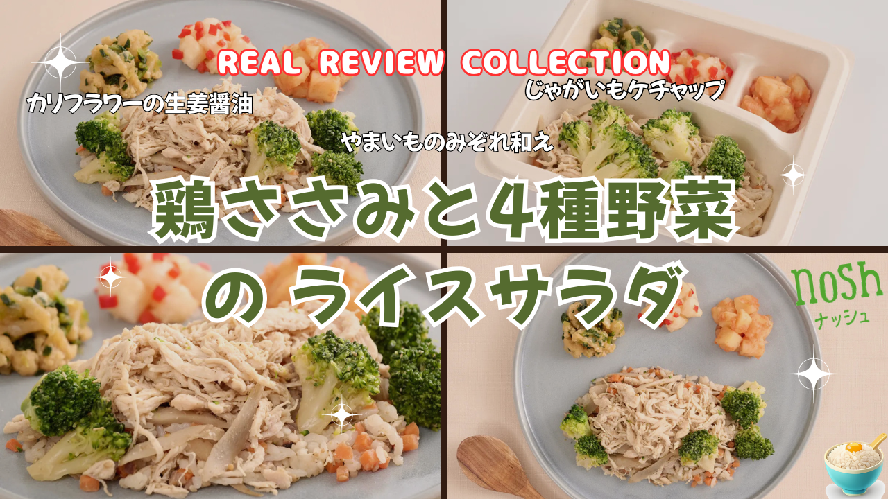 「鶏ささみと4種野菜のライスサラダ」カスタマーレビューまとめ