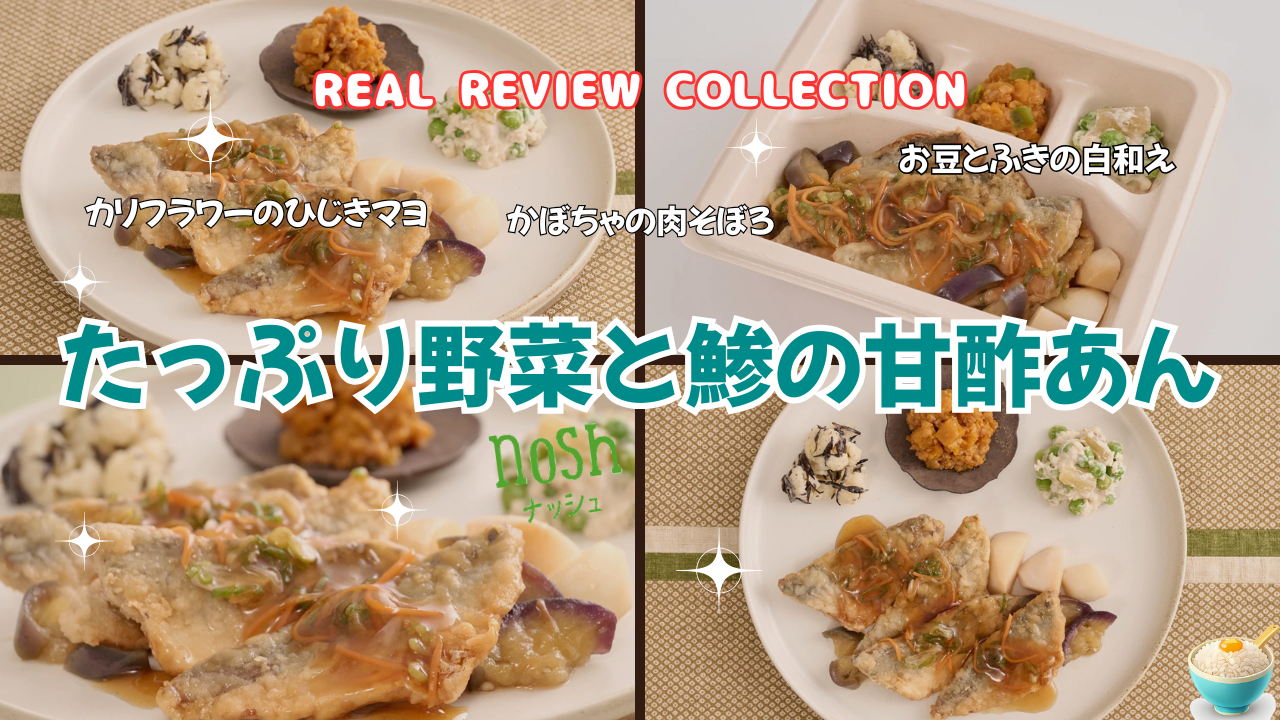 「たっぷり野菜と鯵の甘酢あん」カスタマーレビュー