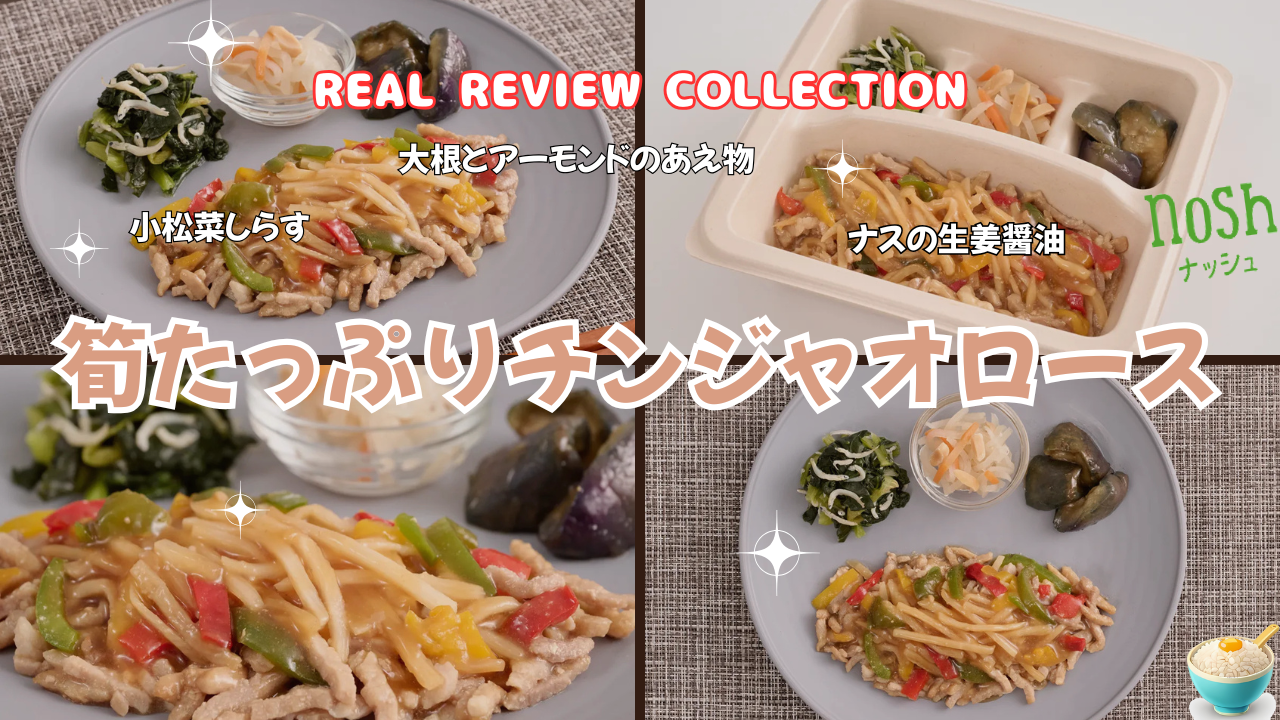 「筍たっぷりチンジャオロース」カスタマーレビュー