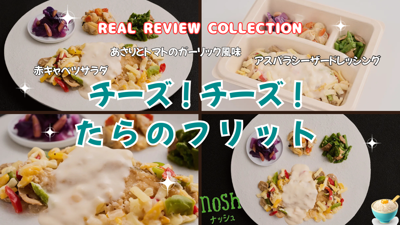 「チーズ！チーズ！たらのフリット」カスタマーレビュー