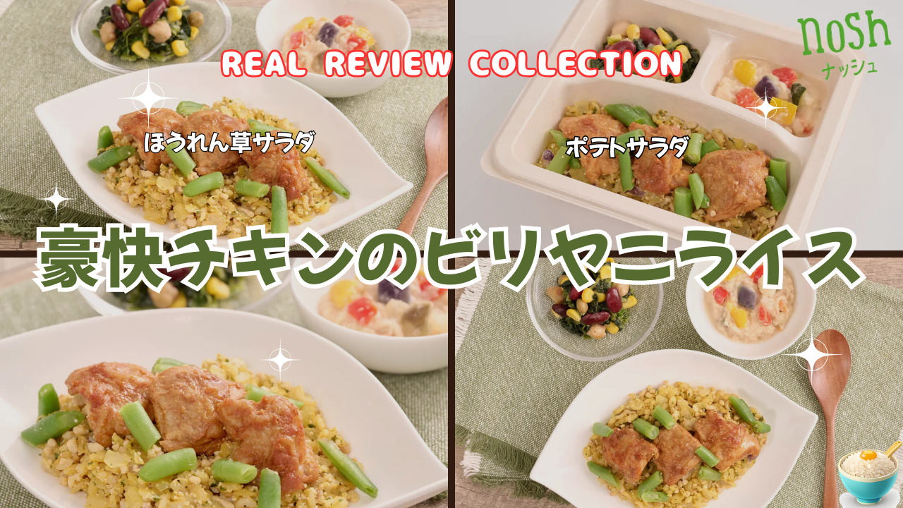 「豪快チキンのビリヤニライス」カスタマーレビュー
