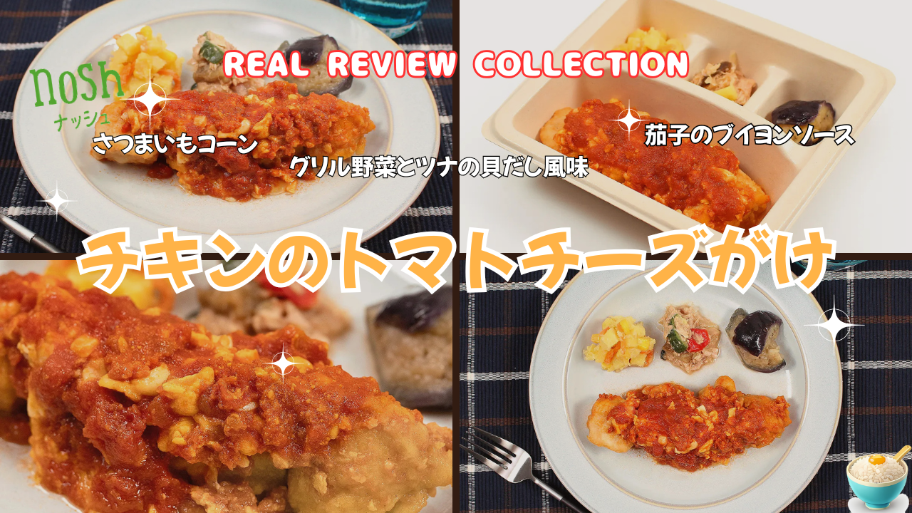 「チキンのトマトチーズがけ」カスタマーレビュー