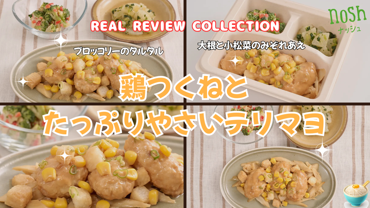 「鶏つくねとたっぷりやさいテリマヨ」カスタマーレビュー