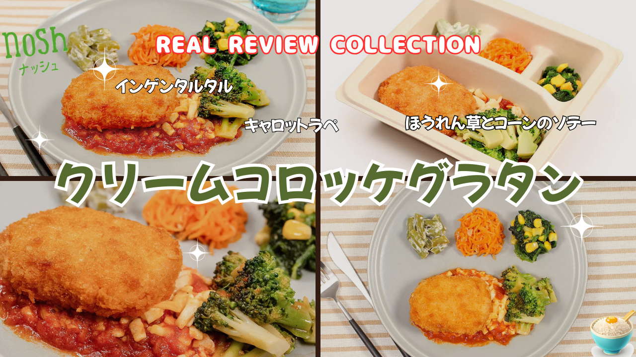 「クリームコロッケグラタン」カスタマーレビュー