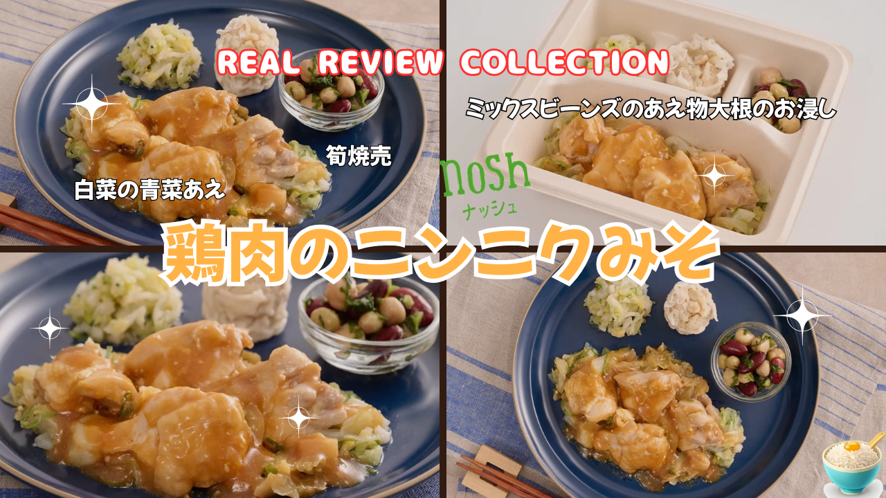「鶏肉のニンニクみそ」カスタマーレビュー