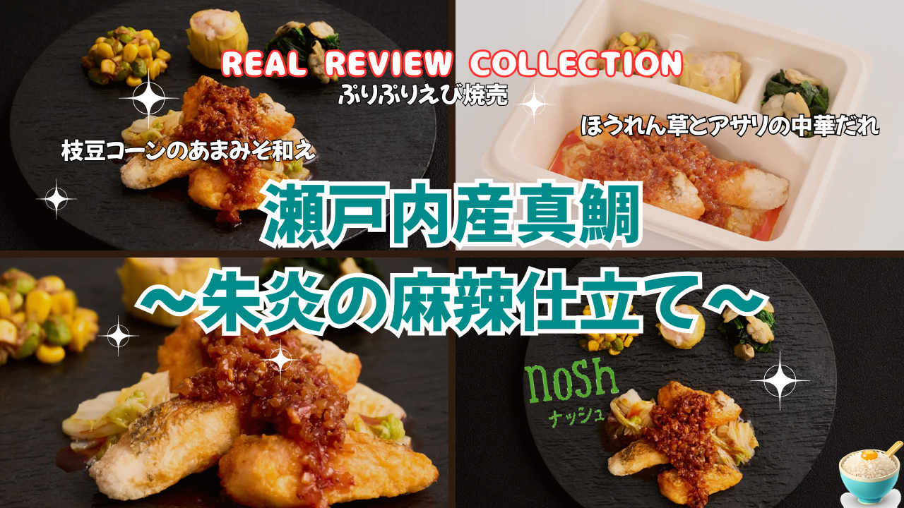 「瀬戸内産真鯛～朱炎の麻辣仕立て～」カスタマーレビュー