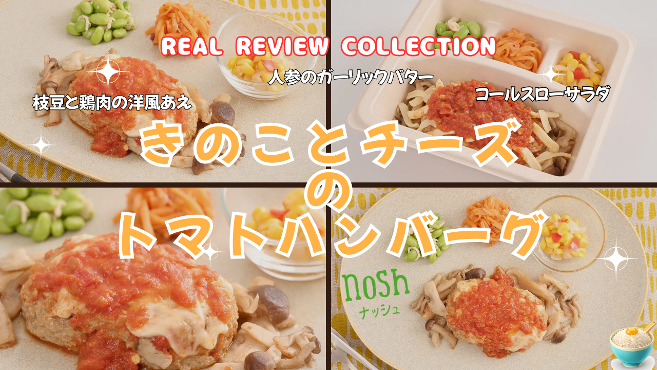 「きのことチーズのトマトハンバーグ」カスタマーレビュー