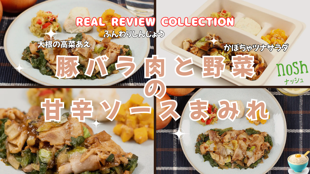 「豚バラ肉と野菜の甘辛ソースまみれ」カスタマーレビュー