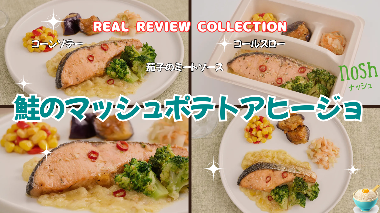 「鮭のマッシュポテトアヒージョ」カスタマーレビュー