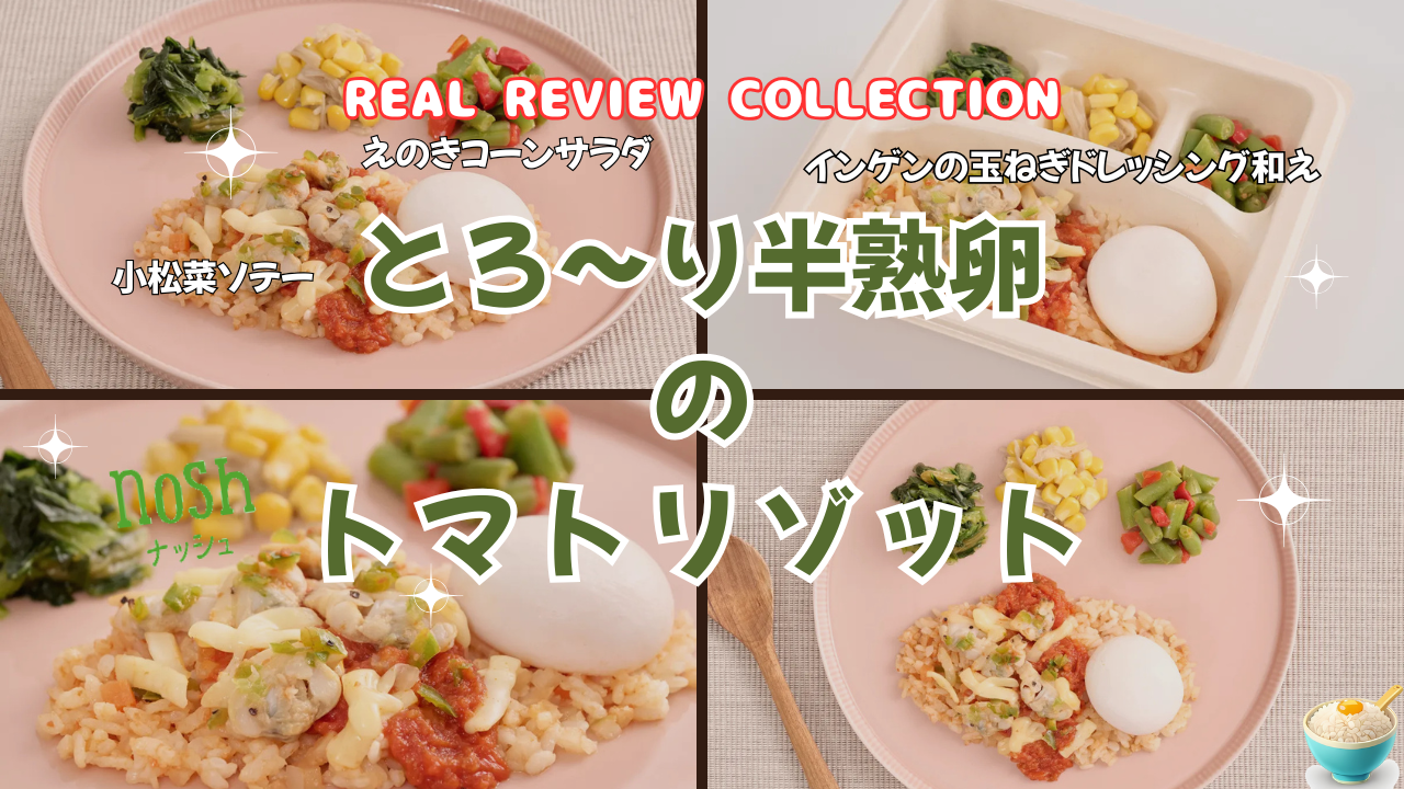 「とろ～り半熟卵のトマトリゾット」カスタマーレビュー