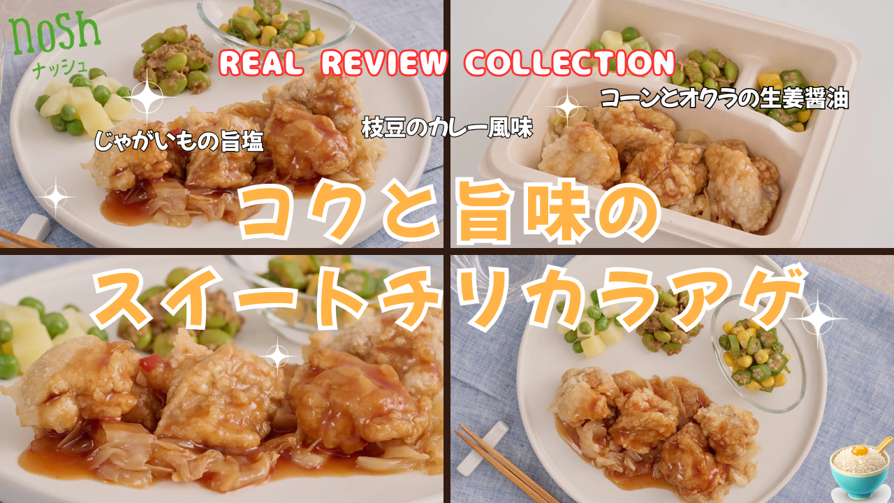 「コクと旨味のスイートチリカラアゲ」カスタマーレビュー