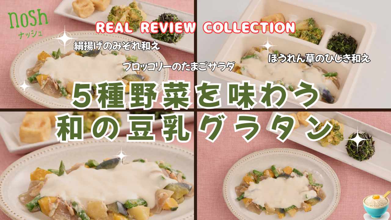 「5種野菜を味わう和の豆乳グラタン」カスタマーレビュー