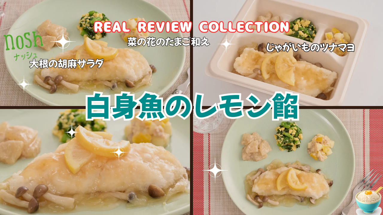 「白身魚のレモン餡」カスタマーレビュー