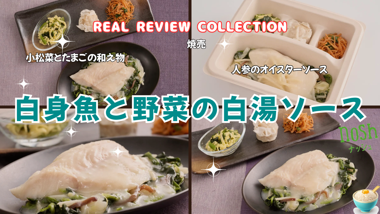 「白身魚と野菜の白湯ソース」カスタマーレビュー