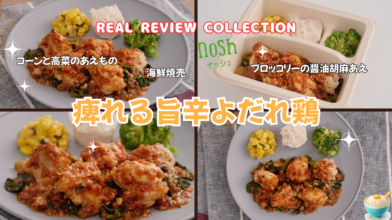 「痺れる旨辛よだれ鶏」カスタマーレビュー