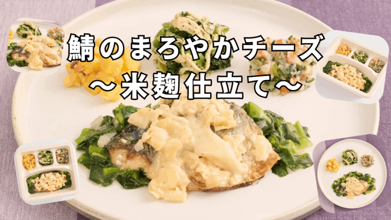 鯖のまろやかチーズ～米麹仕立て～｜発酵のうまみとチーズが織りなす癒しの和プレート | noshごはんのある生活