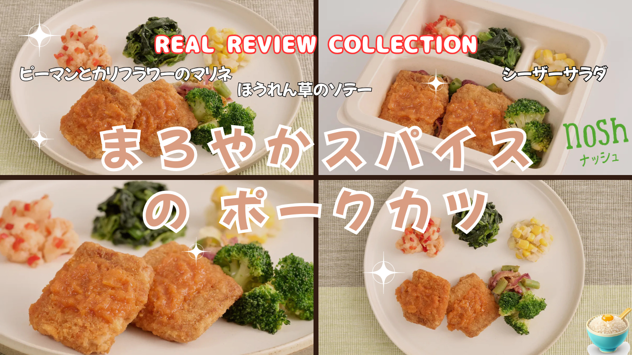 「まろやかスパイスのポークカツ」カスタマーレビューまとめ