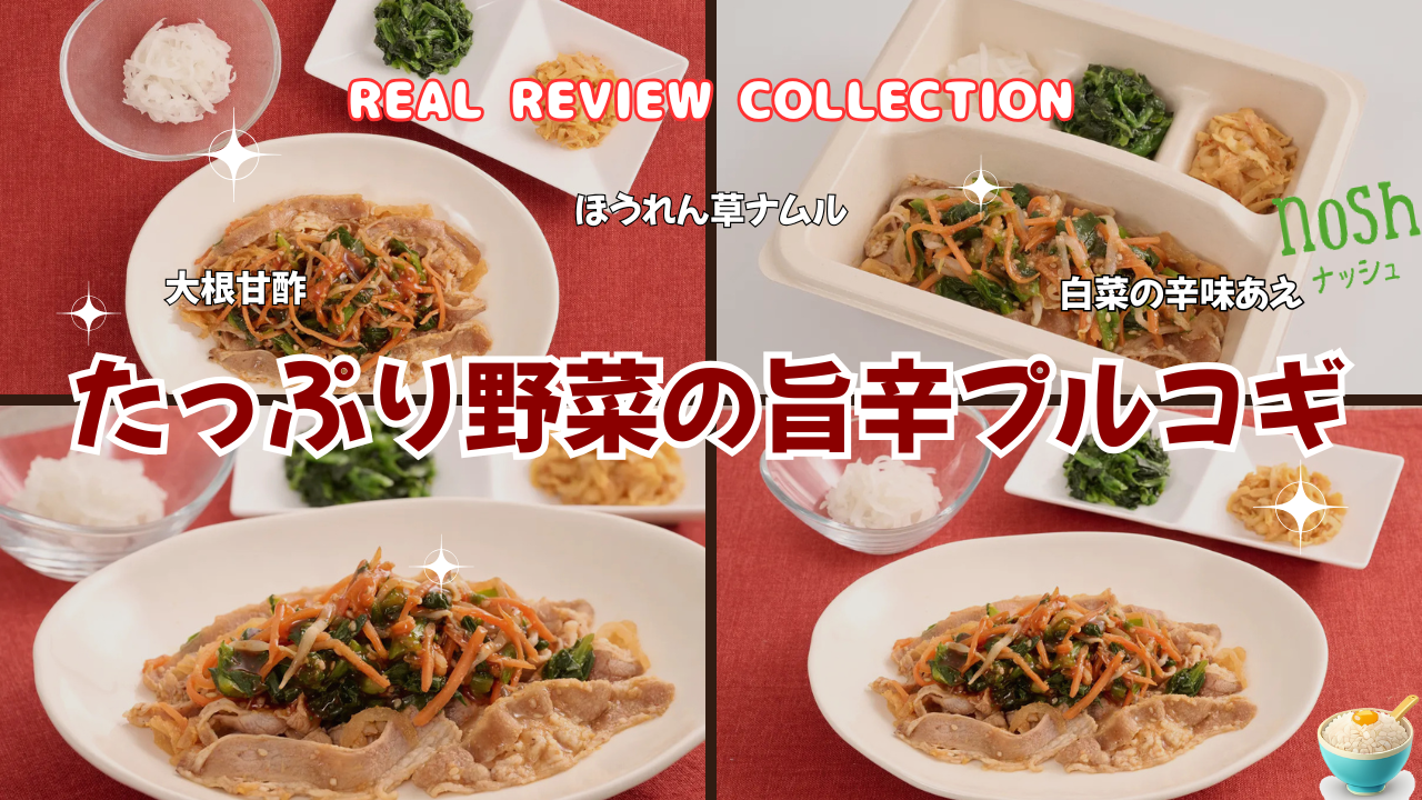 「たっぷり野菜の旨辛プルコギ」カスタマーレビューまとめ