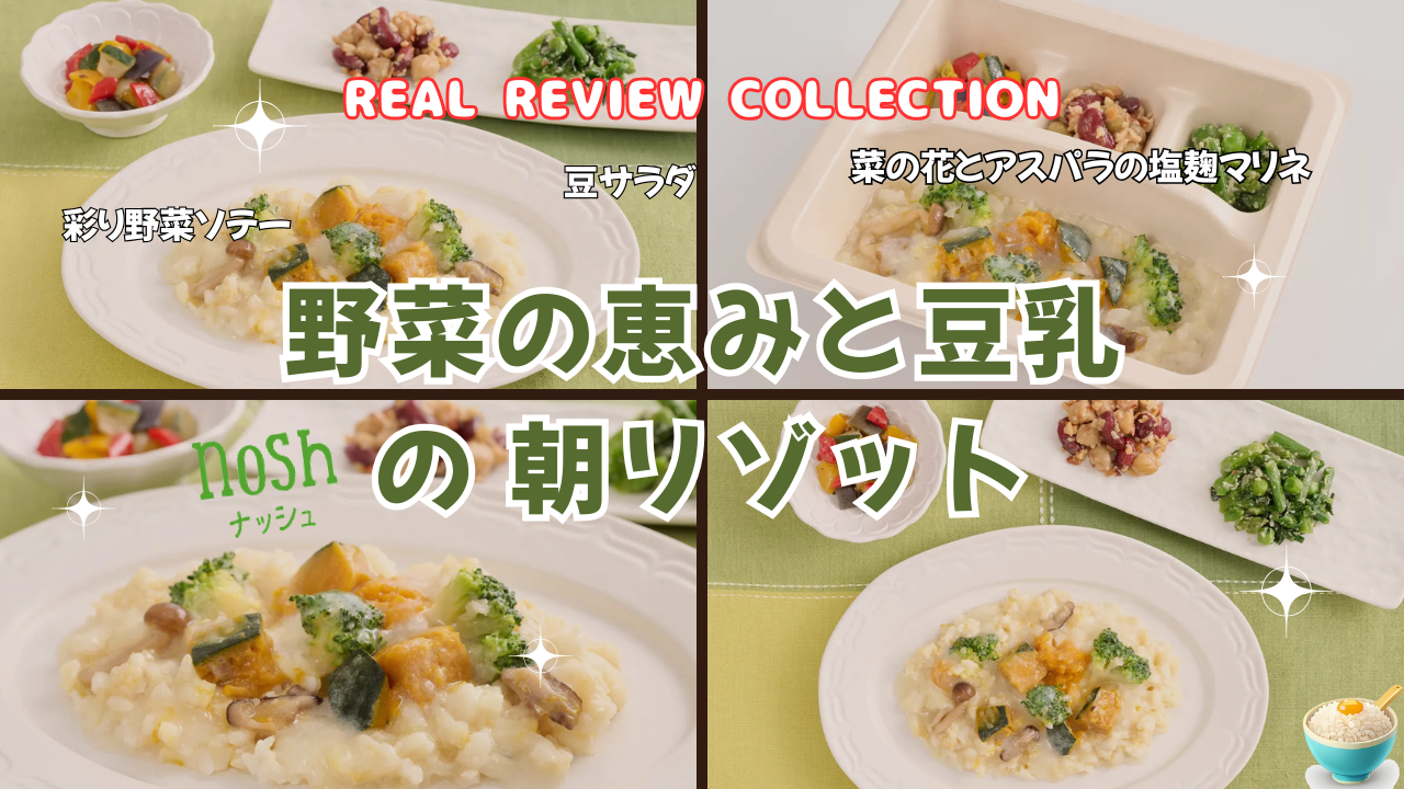 「野菜の恵みと豆乳の朝リゾット」カスタマーレビューまとめ